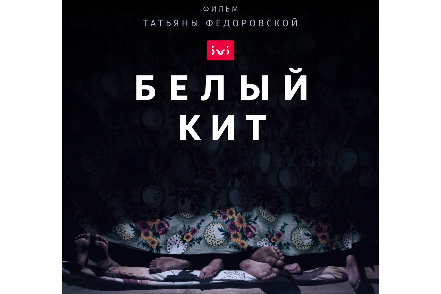 Партнерские материалы / Первый артхаусный фильм IVI Originals "Белый кит" попал в конкурс кинофестиваля "Бастау"