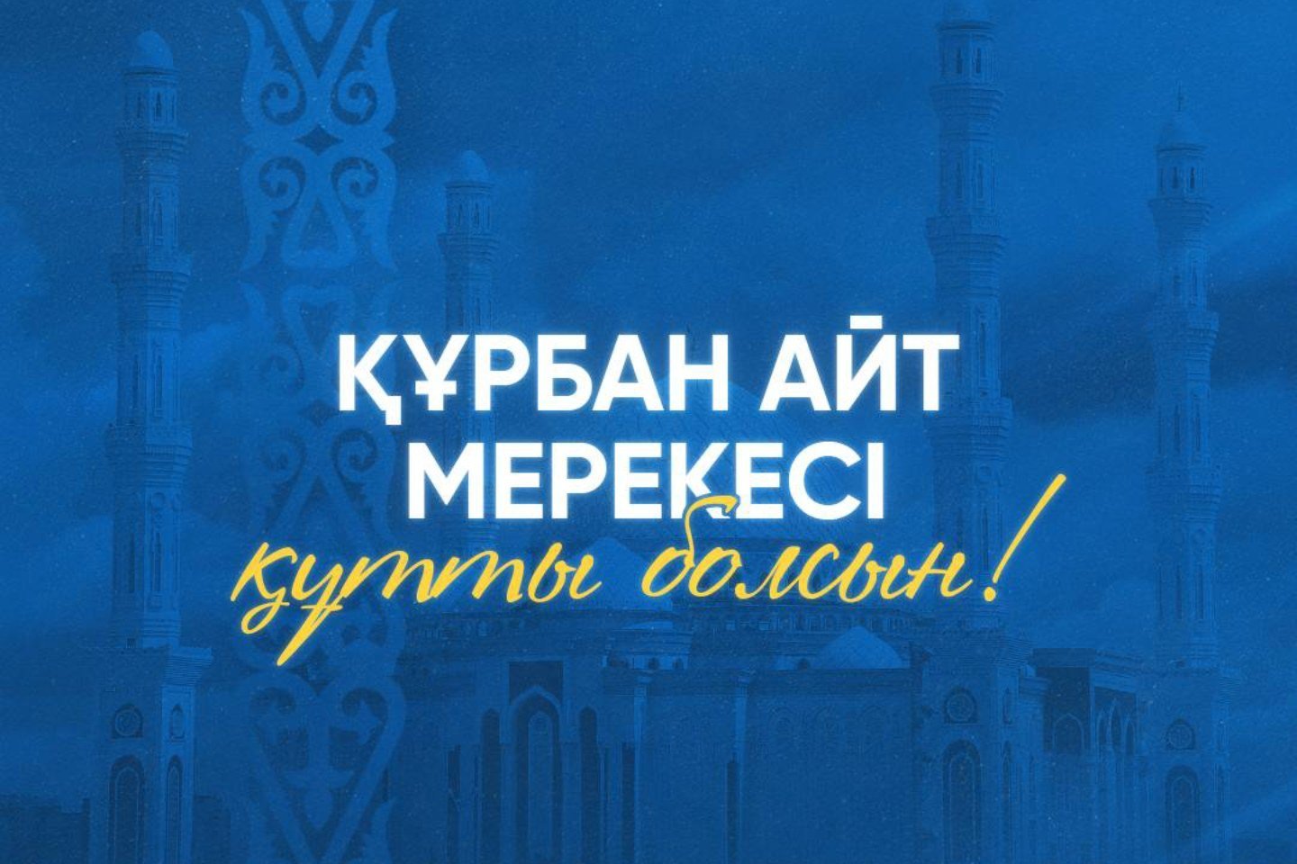 Новости Казахстана / Общество в Казахстане / Президент поздравил мусульман Казахстана с Курбан айтом