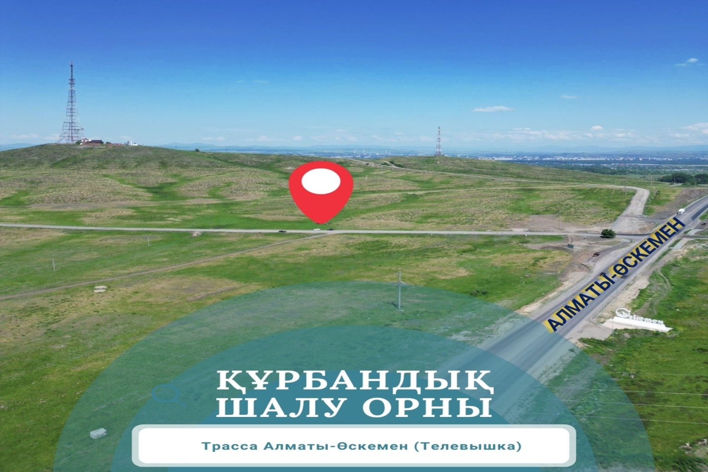 Усть-Каменогорск и ВКО / Өскеменде биыл құрбан шалу орны өзгерді Усть-Каменогорск и ВКО / Өскеменде биыл құрбан шалу орны өзгерді